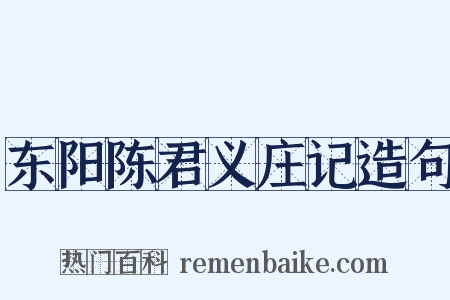 东阳陈君义庄记造句是什么意思的图片